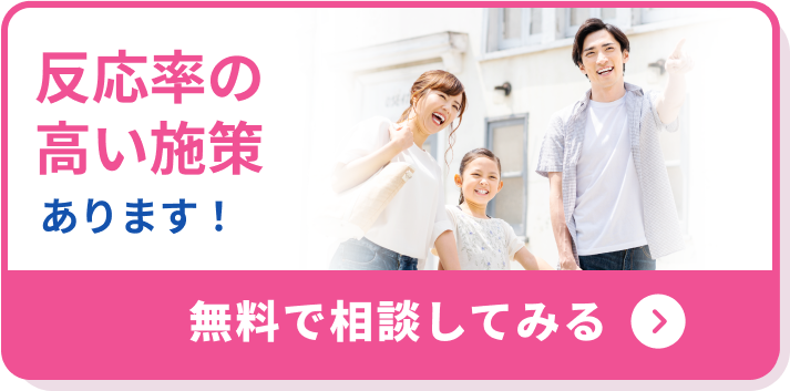 反応率の高い施策あります！ 無料で相談してみる