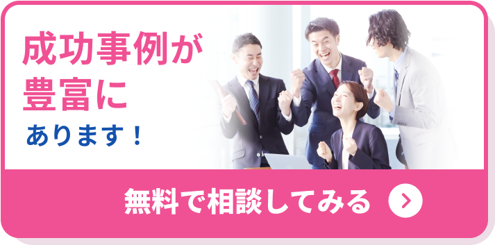 成功事例が豊富にあります！無料で相談してみる